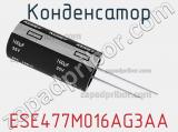 Конденсатор ESE477M016AG3AA