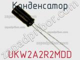 Конденсатор UKW2A2R2MDD фотография 2.