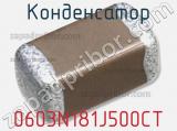 Конденсатор 0603N181J500CT фотография 2.