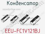 Конденсатор EEU-FC1V121BJ 