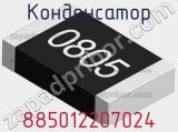 Конденсатор 885012207024 фотография 2.
