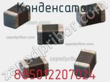 Конденсатор 885012207024 фотография 3.