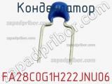 Конденсатор FA28C0G1H222JNU06 фотография 2.