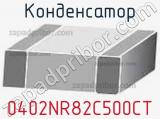 Конденсатор 0402NR82C500CT 