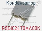 Конденсатор RSBIC2470AA00K