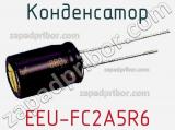 Конденсатор EEU-FC2A5R6 фотография 2.