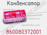 Конденсатор 860080372001 