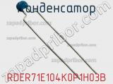 Конденсатор RDER71E104K0P1H03B фотография 2.