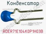 Конденсатор RDER71E104K0P1H03B фотография 3.