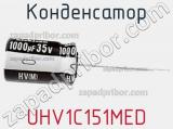 Конденсатор UHV1C151MED