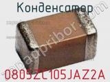 Конденсатор 0805ZC105JAZ2A