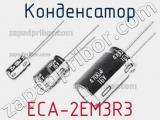 Конденсатор ECA-2EM3R3 фотография 2.