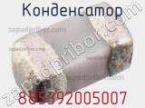 Конденсатор 885392005007 фотография 2.