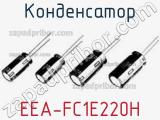 Конденсатор EEA-FC1E220H 