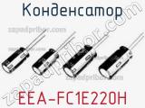 Конденсатор EEA-FC1E220H