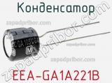 Конденсатор EEA-GA1A221B