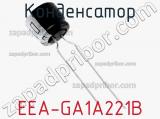 Конденсатор EEA-GA1A221B фотография 2.