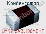 Конденсатор LMK212ABJ106MGHT