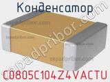 Конденсатор C0805C104Z4VACTU фотография 2.