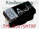 Конденсатор TMCJ0J475MTRF фотография 2.