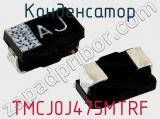 Конденсатор TMCJ0J475MTRF фотография 3.