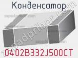 Конденсатор 0402B332J500CT 