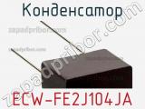 Конденсатор ECW-FE2J104JA фотография 2.
