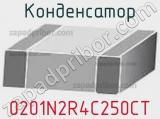 Конденсатор 0201N2R4C250CT