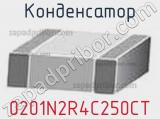 Конденсатор 0201N2R4C250CT фотография 2.