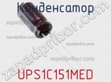 Конденсатор UPS1C151MED фотография 2.