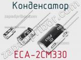 Конденсатор ECA-2CM330 фотография 3.
