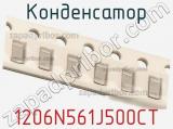 Конденсатор 1206N561J500CT фотография 2.