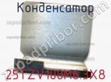 Конденсатор 25TZV100M6.3X8 фотография 2.