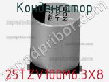 Конденсатор 25TZV100M6.3X8 фотография 3.