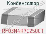 Конденсатор RF03N4R7C250CT