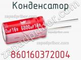 Конденсатор 860160372004 фотография 2.