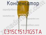 Конденсатор C315C151J1G5TA фотография 2.