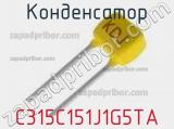 Конденсатор C315C151J1G5TA фотография 3.