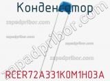 Конденсатор RCER72A331K0M1H03A фотография 2.