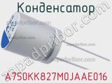 Конденсатор A750KK827M0JAAE016 фотография 2.