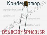 Конденсатор D561K20Y5PH63J5R фотография 2.