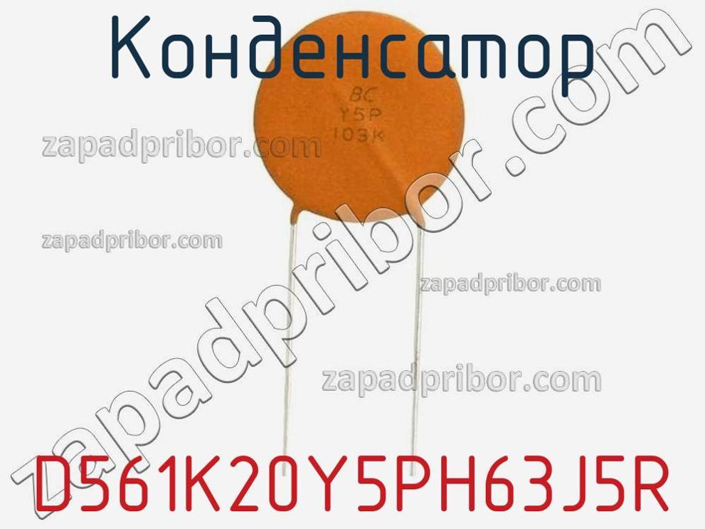 D561K20Y5PH63J5R - Конденсатор - фотография. Увеличить. D561K20Y5PH63J5R - Конденсатор - фотография.