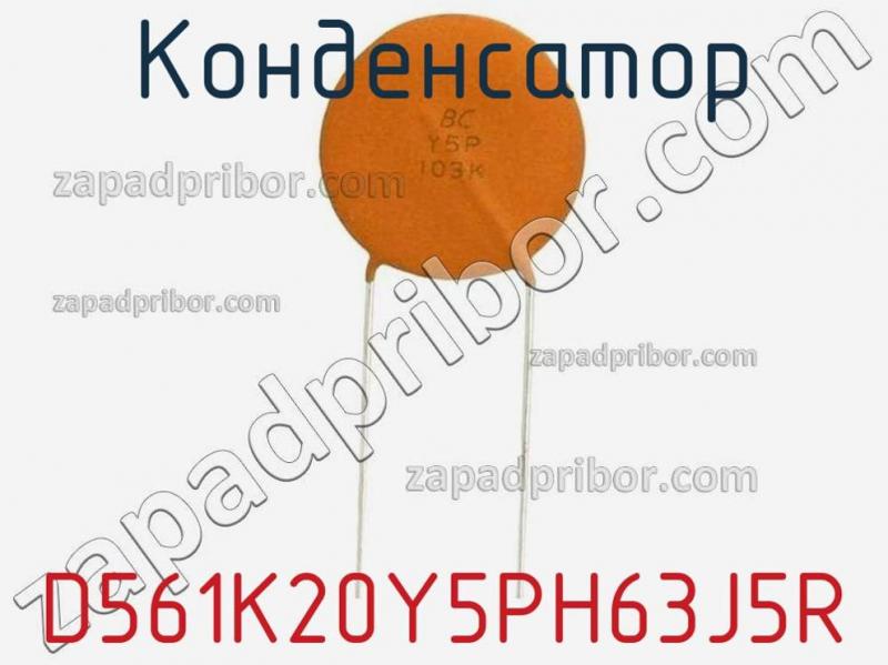 Конденсатор D561K20Y5PH63J5R фотография 1.