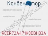 Конденсатор RCER72A471K0DBH03A фотография 2.