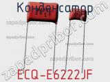 Конденсатор ECQ-E6222JF 