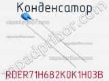Конденсатор RDER71H682K0K1H03B фотография 2.