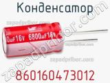 Конденсатор 860160473012 фотография 2.