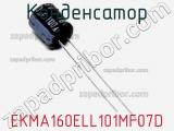 Конденсатор EKMA160ELL101MF07D 