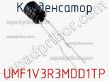 Конденсатор UMF1V3R3MDD1TP фотография 2.