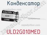 Конденсатор ULD2G010MED